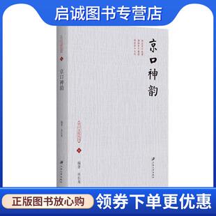 正版现货直发京口神韵 编著 9787568420327 江苏大学出版社