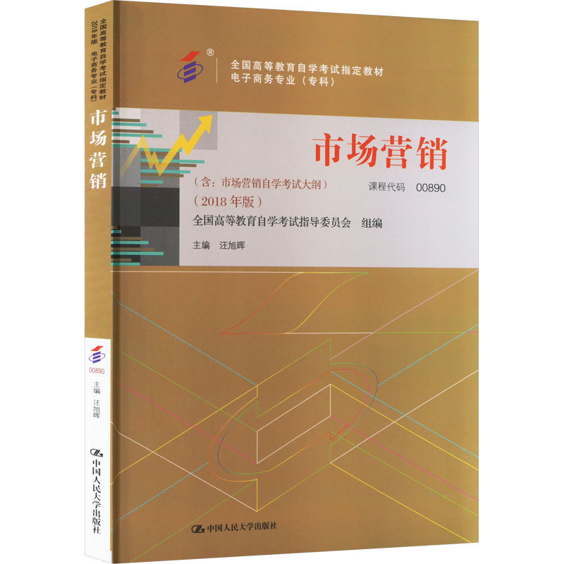 市场营销(2018年版):大中专文科经管 大中专 中国人民大学出版社
