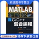 混合编程 张亮 社 现货直发MATLAB与C 9787115185136 人民邮电出版 编著 正版 王继阳
