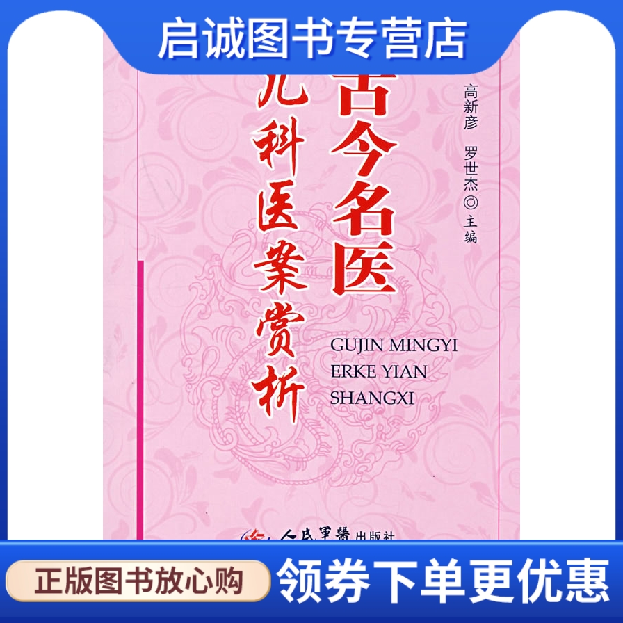 正版现货直发 古今名医儿科医案赏析,高新颜,罗世杰  ,人民军医出版社9787509121146