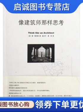 正版像建筑师那样思考9787807139812豪 鲍克斯,山东画报出版社
