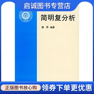 正版现货直发简明复分析 龚升 9787301029640 北京大学出版社