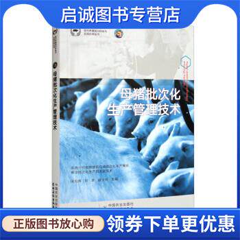 正版现货直发母猪批次化生产管理技术 田见晖,刘彦,翁士乔 9787109298231 中国农业出版社，农村读物出版社