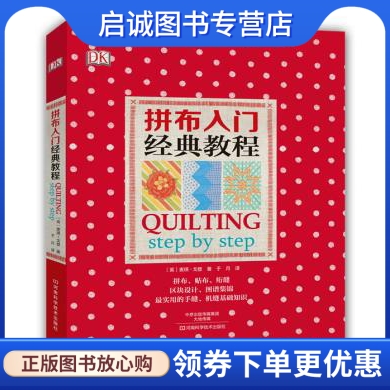 DK拼布入门经典教程,〔英〕麦琪戈登,于月 译,河南科学技术出版社9787534977688正版现货直发