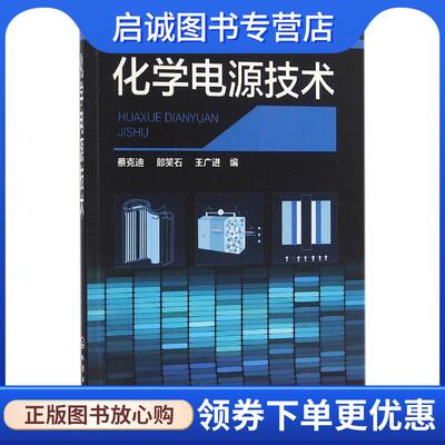 正版现货直发化学电源技术 蔡克迪,郎笑石,王广进 编 9787122270597 化学工业出版社