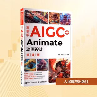 ANIMATE动画设计 ：宋麟 案例学AIGC 微课版 社 梁超 王正大中专公共计算机大中专人民邮电出版