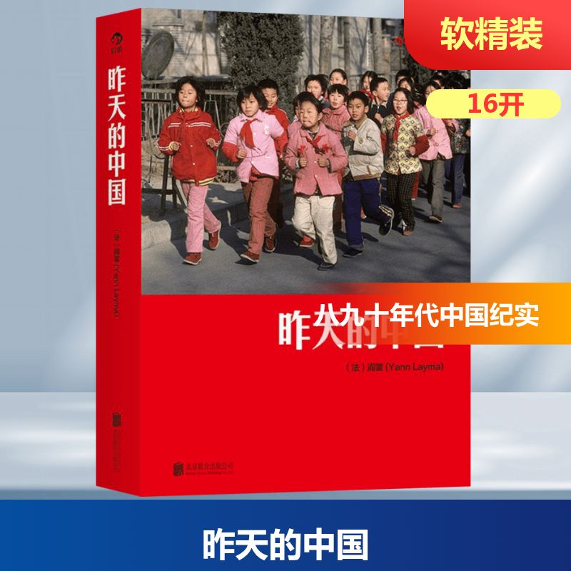 昨天的中国 (法)阎雷(Yann Layma) 著;杨宁 译 摄影作品 艺术 京华出版社