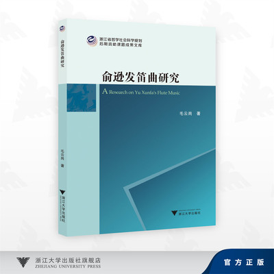 俞逊发笛曲研究毛云岗民族音乐艺术浙江大学出版社