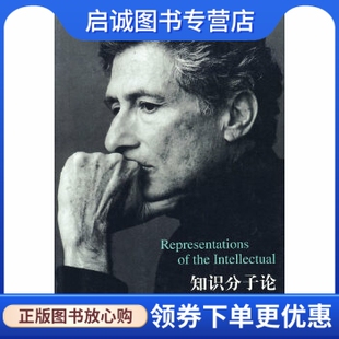 正版现货直发知识分子论,萨义德,单德兴,生活.读书.新知三联书店9787108015747