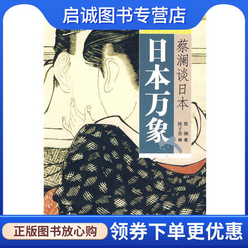 正版现货直发蔡澜谈日本:日本万象 蔡澜 9787807138358 山东画报出版社