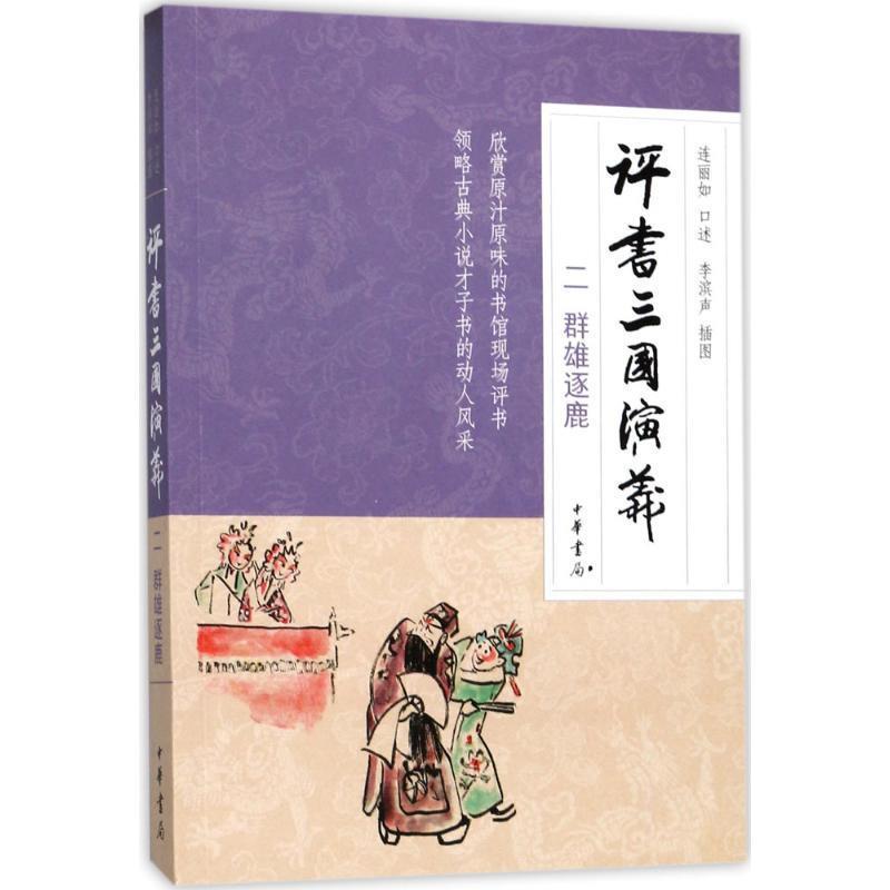 正版现货直发评书三国演义 连丽如 口述 9787101128277 中华书局有限公司