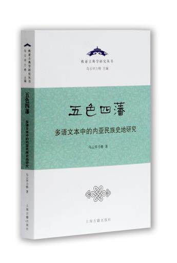 正版现货直发五色四藩:多语文本中的内亚民族史研究 乌云毕力格 著 9787532585229 上海古籍出版社