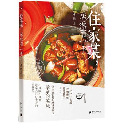 住家菜,居然有一手 居然 著 著作 烹饪 生活 广东南方日报出版社