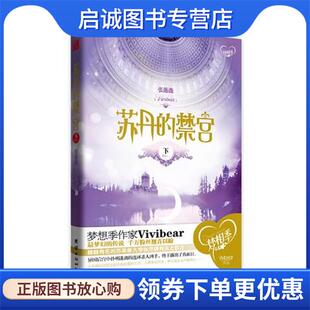 下册 张薇薇 著 正版 团结出版 禁宫 9787512619647 社 现货直发苏丹