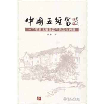 中国五经富 水均 暨南大学出版社 9787566818096 正版现货直发