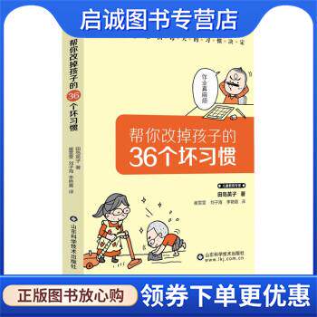 正版现货直发帮你改掉孩子的36个坏习惯 田屿英子著,崔雯雯 译 9787572309120 山东科学技术出版社