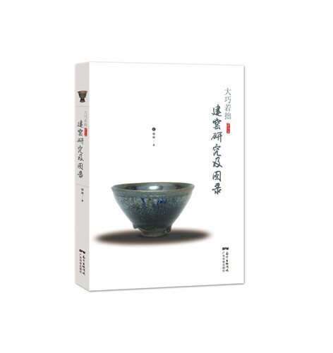 大巧若拙建窑研究及图录楼