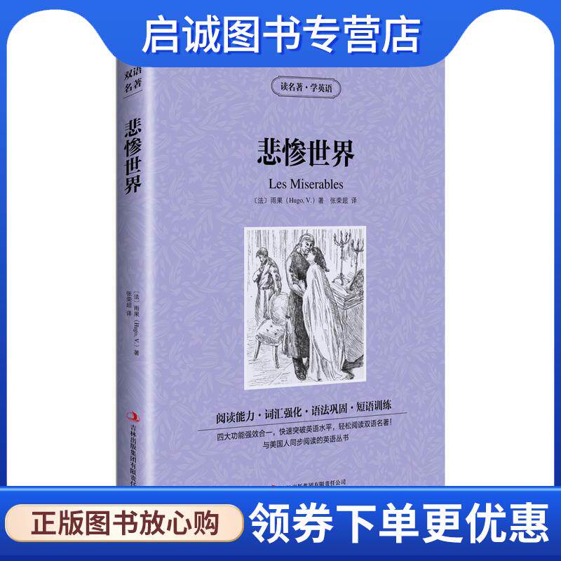 正版现货直发悲惨世界 (法)雨果 著,张荣超 译 9787553422114 吉林出版集团有限责任公司