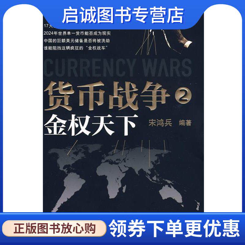 正版货币战争2:金权天下 宋鸿兵 编著 9787802491823 中华工商联合出版社有限责任公司图片