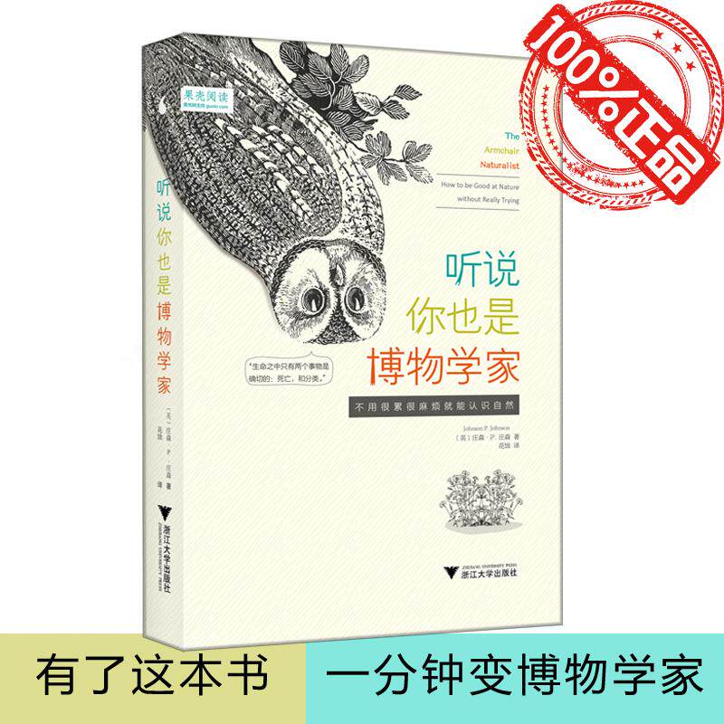 正版现货直发听说你也是博物学家：(英)庄森·P.庄森(Johnson P.Johnson) 著;花蚀 译 文教科普读物 文教 浙江大学出版社图片