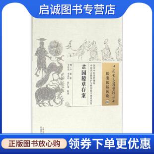正版现货直发芷园臆草存案-医案医话医论-28 [明] 卢复 著,于仪农,韦永红,赵仁龙 注 9787513232746 中国中医药出版社
