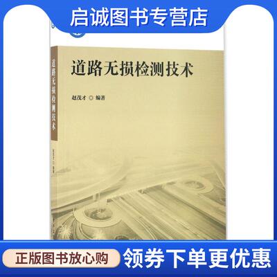 正版现货直发道路无损检测技术 赵茂才 著 9787121286452 电子工业出版社