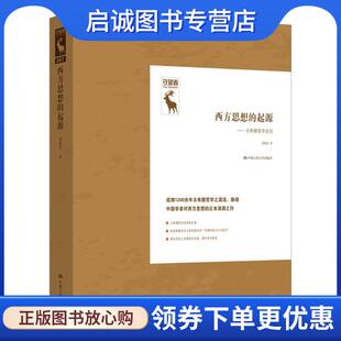 9787300238258 古希腊哲学史论 聂敏里 社 中国人民大学出版 现货直发西方思想 正版 起源