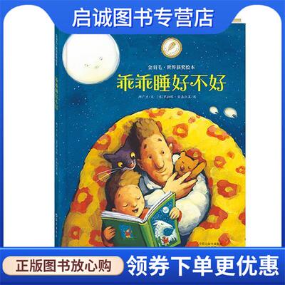 正版现货直发金羽毛·世界获奖绘本 乖乖睡好不好 郝广才 文 , (意)罗伯塔·安嘉拉茉 图 9787535063113 海燕出版社