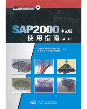 正版SAP2000中文版使用指南 北京金土木软件技术有限公司中国建筑标准设计研究院 9787114093609 人民交通出版社