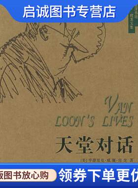 正版现货直发天堂对话 (美)房龙 著,张文 等译 9787200037029 北京出版社