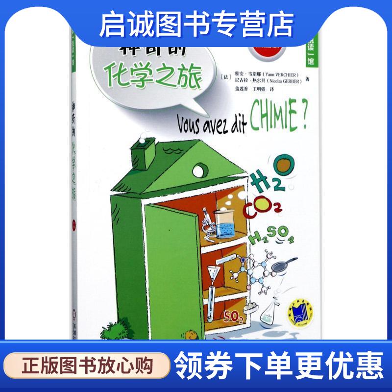 正版现货直发神奇的化学之旅 Yann Verchier 9787111570271 机械工业出版社