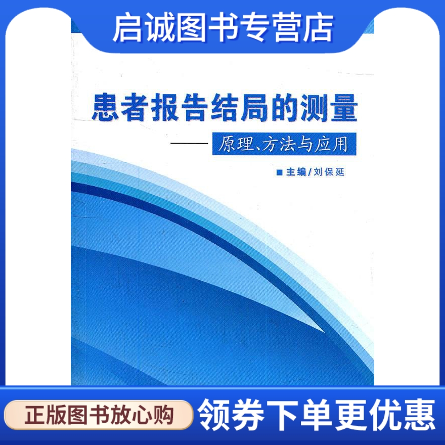 患者报告结局的测量:原理方法与应用 刘保延 人民卫生出版社