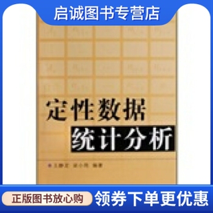 正版现货直发定性数据统计分析,王静龙,梁小筠,中国统计出版社9787503754968