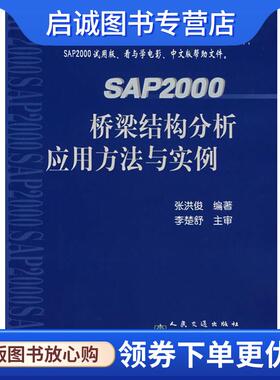 正版现货直发SAP2000桥梁结构分析应用方法与实例 张洪俊　编著 9787114057212 人民交通出版社