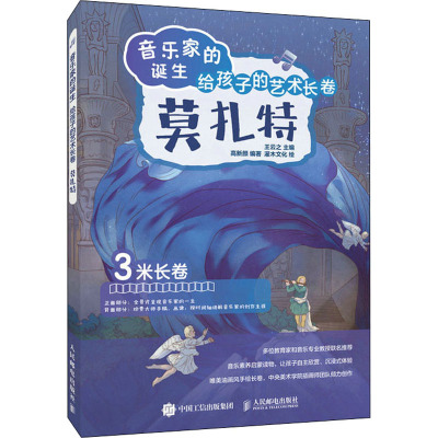 音乐家的诞生 给孩子的艺术长卷 莫扎特 音乐理论 艺术 人民邮电出版社