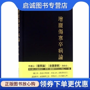 常立 正版 增廣傷寒卒病論 社9787506784740 现货直发 中国医药科技出版