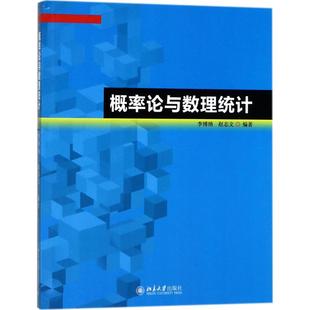北京大学出版社概率论与数理统计：李博纳、赵志文大中专理科数理化大中专北京大学出版社