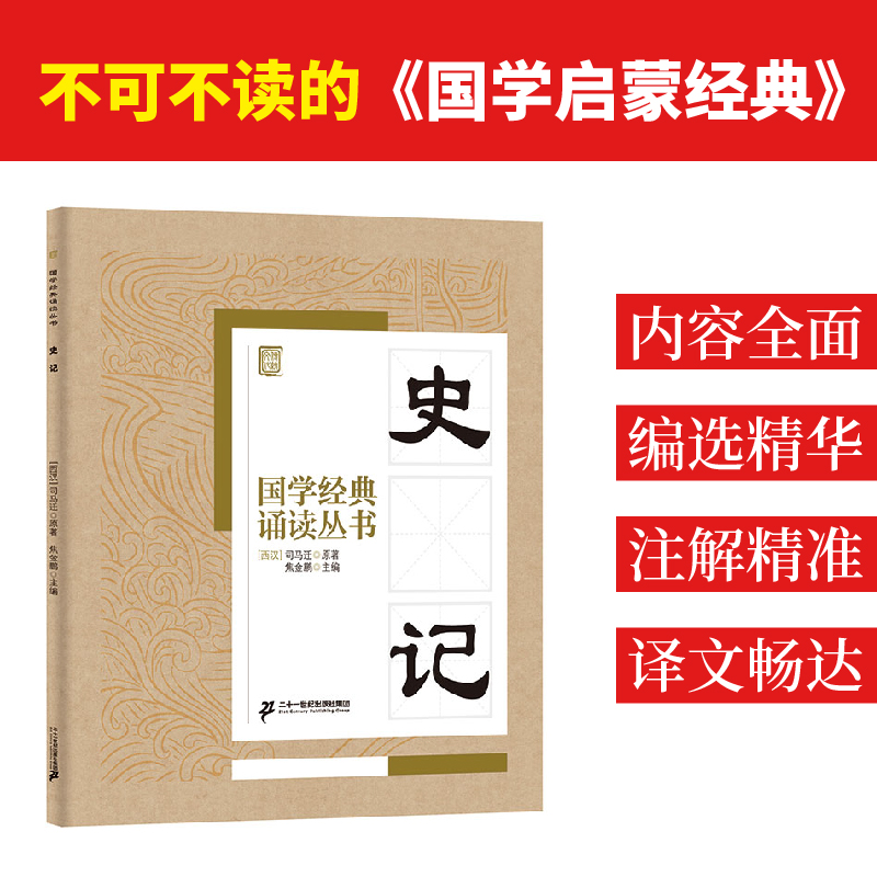 史记：焦金鹏 主编 文教学生读物 文教 二十一世纪出版社集团