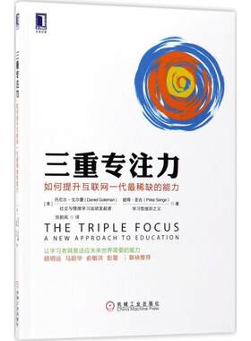 正版现货直发三重专注力:如何提升互联网一代稀缺的能力 [美]丹尼尔·戈尔曼(Daniel Goleman) 彼得·圣吉(Peter Senge 978711157