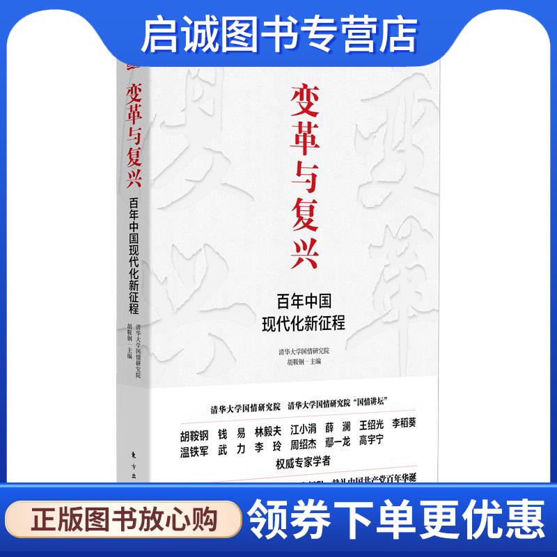 正版现货直发变革与复兴:百年中国现代化新征程 胡鞍钢 9787520720885 东方出版社