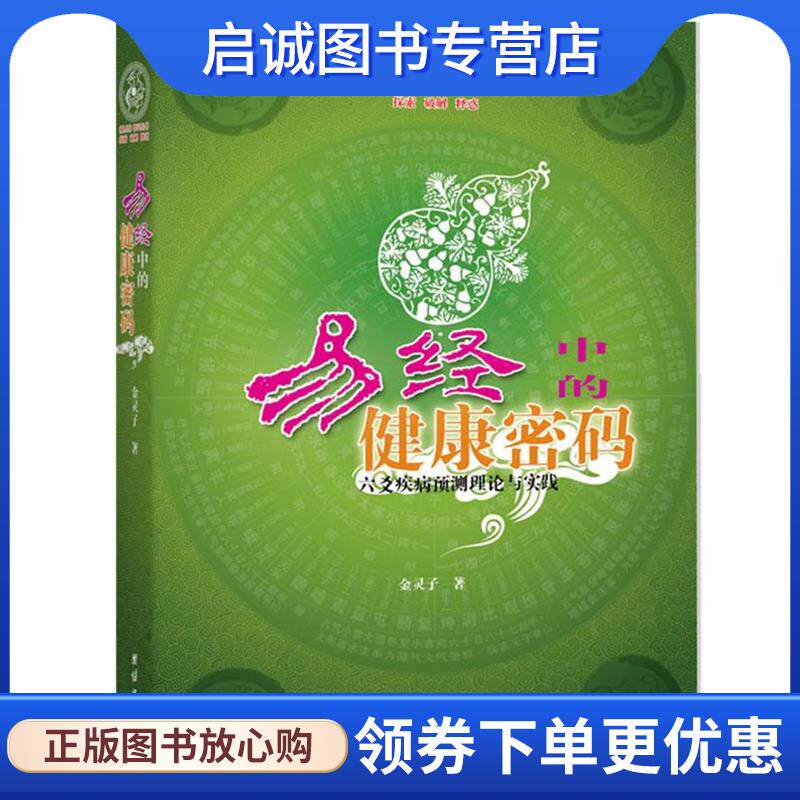 正版现货直发易经中的健康密码 金灵子 著 9787512601352 团结出版社