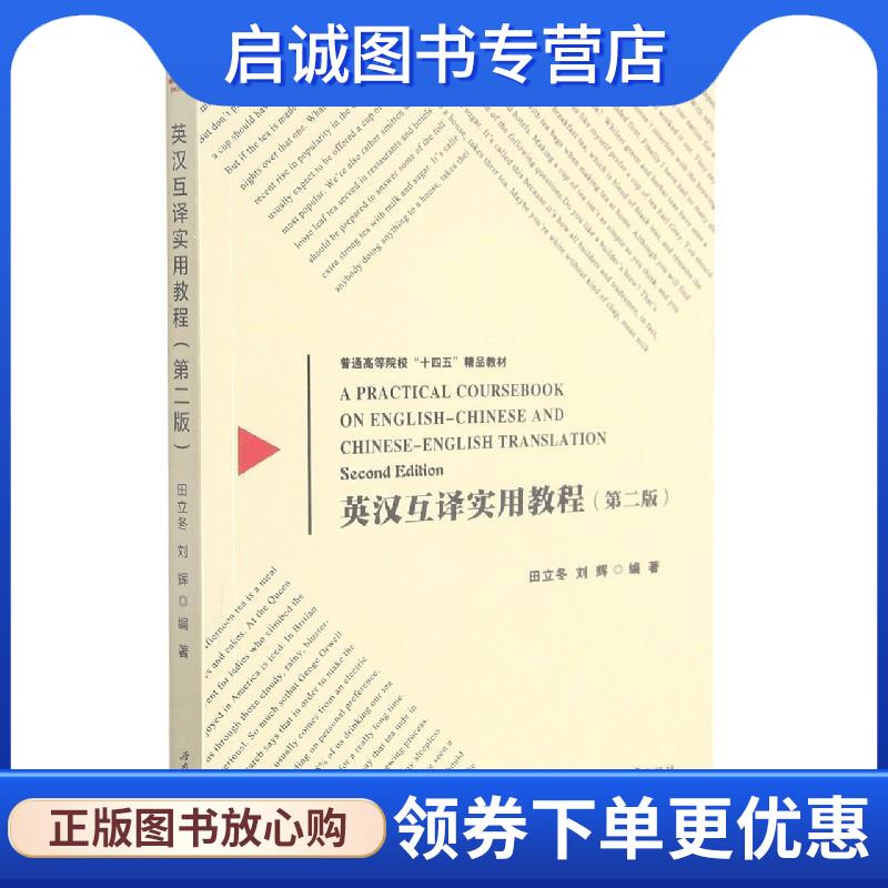 正版现货直发英汉互译实用教程  9787564381943 西南交通大学出版社