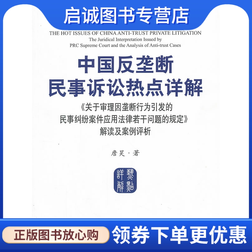 中国反垄断民事诉讼热点详解 詹昊　著 法律出版社 9787511835468 正版现货直发