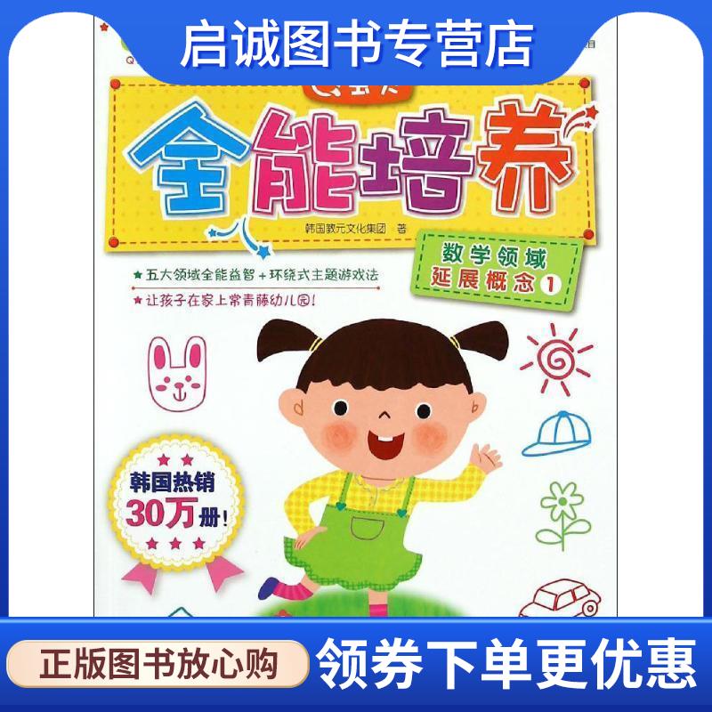 正版现货直发Q书架·Q宝贝全能培养:数学领域延展概念1 韩国教元文化集团, 周琴, 武凯歌 9787111493419 机械工业出版社