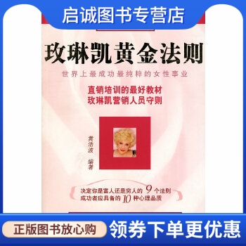 玫琳凯黄金法则,黄浩波,新世界出版社9787801877109正版现货直发