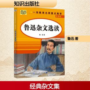 鲁迅杂文选读 导读版鲁迅杂文文学知识出版社