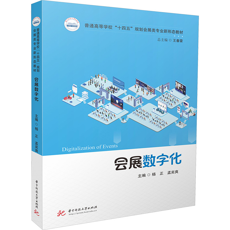会展数字化：杨正,孟奕爽大中专公共社科综合大中专华中科技大学出版社