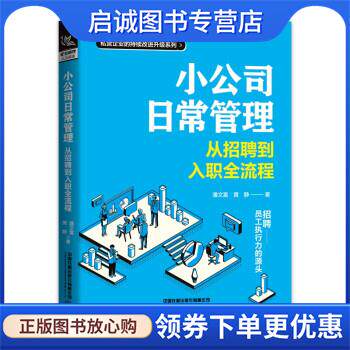正版现货直发小公司日常管理:从招聘到入职全流程 潘文富,黄静 9787113289676 中国铁道出版社