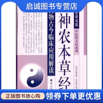 正版现货直发神农本草经-药物古今临床应用解读 祝之友 著 四川科学技术出版社 9787536477933