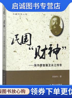 正版现货直发民国“财神” 张作霖智囊王永江传奇 王金杰 著 9787501457540 群众出版社